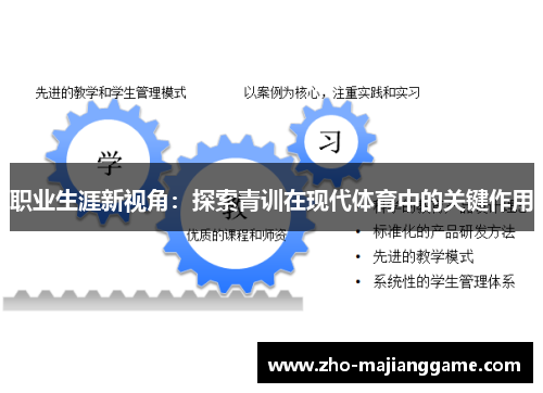 职业生涯新视角:探索青训在现代体育中的关键作用 职业生涯新视角:探索青训在现代体育中的关键作用