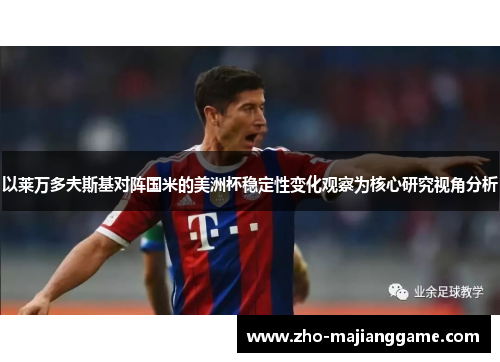 以莱万多夫斯基对阵国米的美洲杯稳定性变化观察为核心研究视角分析