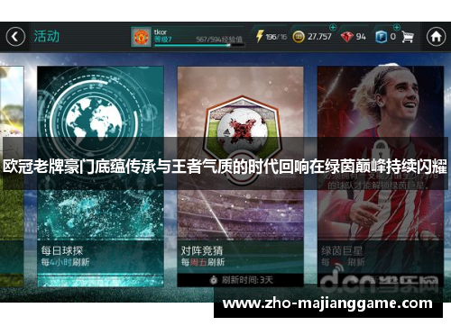 欧冠老牌豪门底蕴传承与王者气质的时代回响在绿茵巅峰持续闪耀