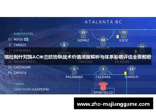 格拉利什对阵AC米兰欧协联战术价值深度解析与体系影响评估全面前瞻