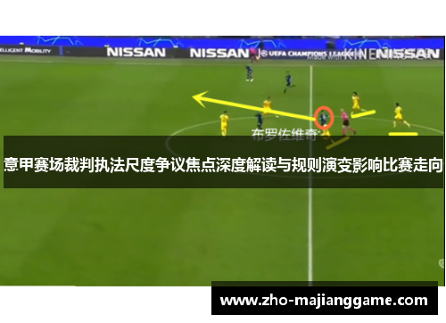 意甲赛场裁判执法尺度争议焦点深度解读与规则演变影响比赛走向