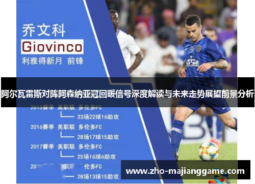 阿尔瓦雷斯对阵阿森纳亚冠回暖信号深度解读与未来走势展望前景分析