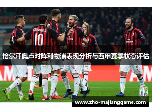 恰尔汗奥卢对阵利物浦表现分析与西甲赛季状态评估