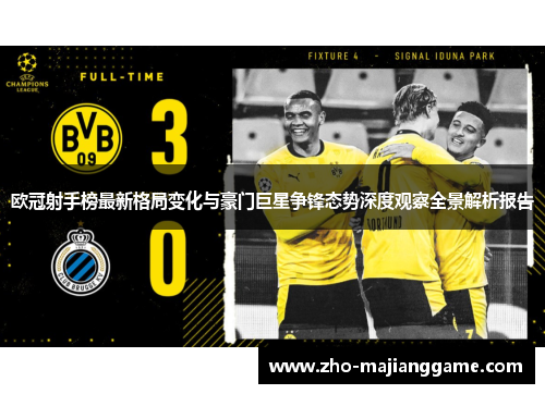 欧冠射手榜最新格局变化与豪门巨星争锋态势深度观察全景解析报告