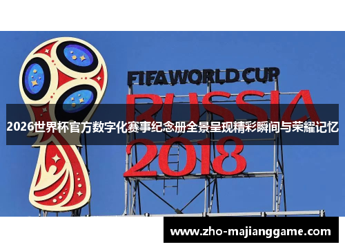 2026世界杯官方数字化赛事纪念册全景呈现精彩瞬间与荣耀记忆