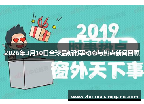 2026年3月10日全球最新时事动态与热点新闻回顾