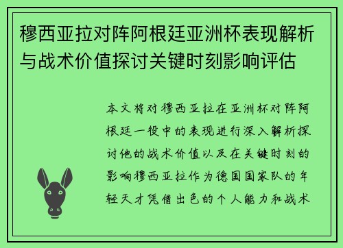 穆西亚拉对阵阿根廷亚洲杯表现解析与战术价值探讨关键时刻影响评估 穆西亚拉对阵阿根廷亚洲杯表现解析与战术价值探讨关键时刻影响评估