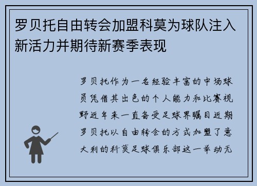 罗贝托自由转会加盟科莫为球队注入新活力并期待新赛季表现