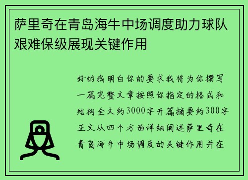 萨里奇在青岛海牛中场调度助力球队艰难保级展现关键作用 萨里奇在青岛海牛中场调度助力球队艰难保级展现关键作用