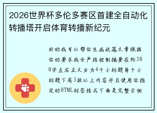 2026世界杯多伦多赛区首建全自动化转播塔开启体育转播新纪元 2026世界杯多伦多赛区首建全自动化转播塔开启体育转播新纪元