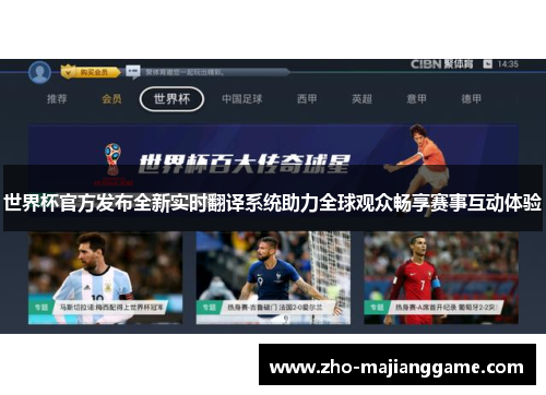 世界杯官方发布全新实时翻译系统助力全球观众畅享赛事互动体验 世界杯官方发布全新实时翻译系统助力全球观众畅享赛事互动体验