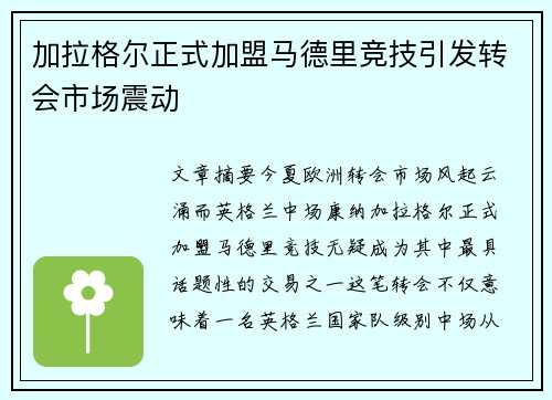 加拉格尔正式加盟马德里竞技引发转会市场震动 加拉格尔正式加盟马德里竞技引发转会市场震动