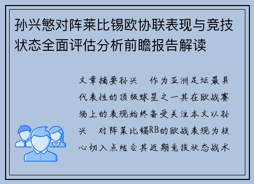孙兴慜对阵莱比锡欧协联表现与竞技状态全面评估分析前瞻报告解读 孙兴慜对阵莱比锡欧协联表现与竞技状态全面评估分析前瞻报告解读
