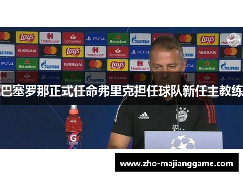 巴塞罗那正式任命弗里克担任球队新任主教练 巴塞罗那正式任命弗里克担任球队新任主教练