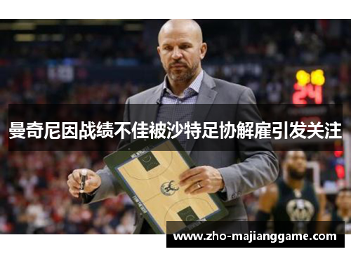 曼奇尼因战绩不佳被沙特足协解雇引发关注 曼奇尼因战绩不佳被沙特足协解雇引发关注