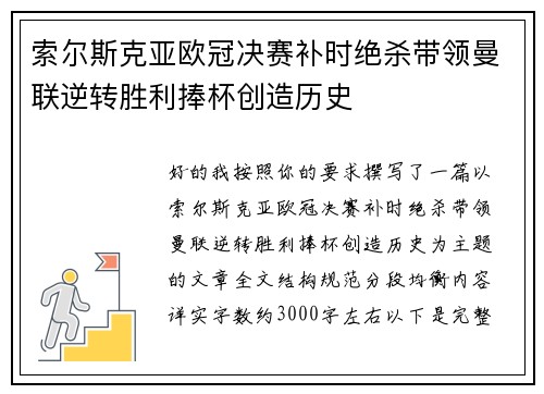 索尔斯克亚欧冠决赛补时绝杀带领曼联逆转胜利捧杯创造历史 索尔斯克亚欧冠决赛补时绝杀带领曼联逆转胜利捧杯创造历史