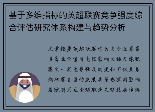 基于多维指标的英超联赛竞争强度综合评估研究体系构建与趋势分析