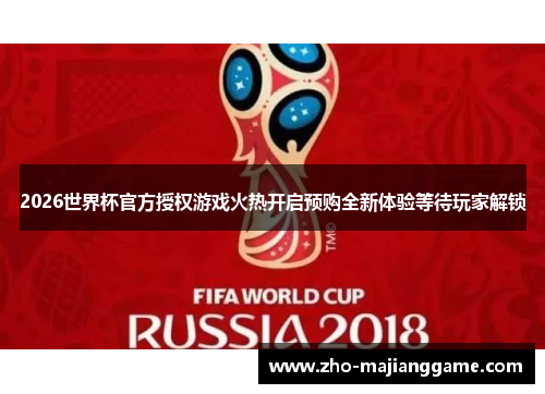 2026世界杯官方授权游戏火热开启预购全新体验等待玩家解锁