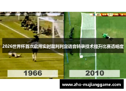 2026世界杯首次启用实时裁判判定语音转录技术提升比赛透明度 2026世界杯首次启用实时裁判判定语音转录技术提升比赛透明度