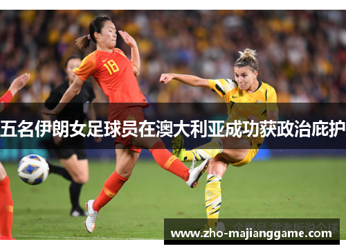 五名伊朗女足球员在澳大利亚成功获政治庇护
