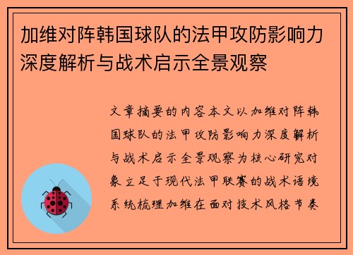 加维对阵韩国球队的法甲攻防影响力深度解析与战术启示全景观察 加维对阵韩国球队的法甲攻防影响力深度解析与战术启示全景观察