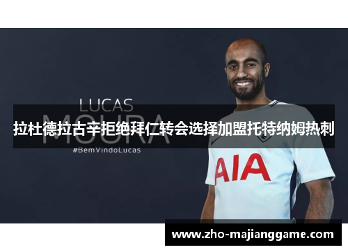 拉杜德拉古辛拒绝拜仁转会选择加盟托特纳姆热刺 拉杜德拉古辛拒绝拜仁转会选择加盟托特纳姆热刺