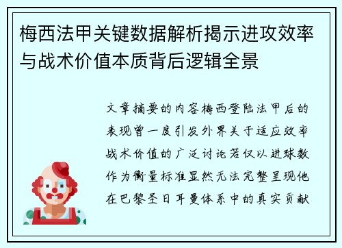 梅西法甲关键数据解析揭示进攻效率与战术价值本质背后逻辑全景 梅西法甲关键数据解析揭示进攻效率与战术价值本质背后逻辑全景