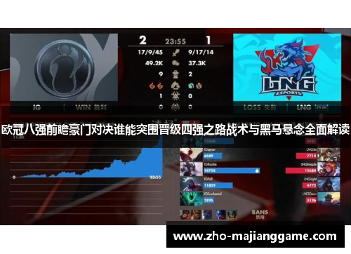 欧冠八强前瞻豪门对决谁能突围晋级四强之路战术与黑马悬念全面解读
