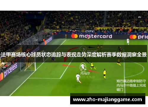 法甲赛场核心球员状态追踪与表现走势深度解析赛季数据洞察全景 法甲赛场核心球员状态追踪与表现走势深度解析赛季数据洞察全景