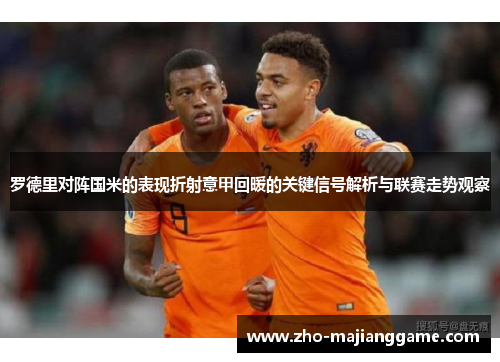 罗德里对阵国米的表现折射意甲回暖的关键信号解析与联赛走势观察 罗德里对阵国米的表现折射意甲回暖的关键信号解析与联赛走势观察