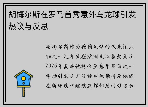 胡梅尔斯在罗马首秀意外乌龙球引发热议与反思