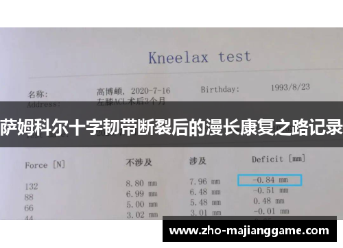 萨姆科尔十字韧带断裂后的漫长康复之路记录 萨姆科尔十字韧带断裂后的漫长康复之路记录
