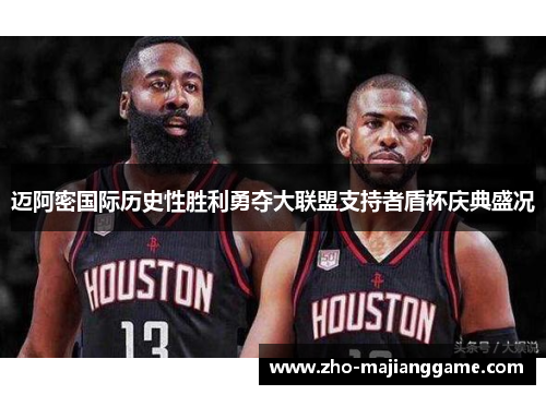 迈阿密国际历史性胜利勇夺大联盟支持者盾杯庆典盛况 迈阿密国际历史性胜利勇夺大联盟支持者盾杯庆典盛况