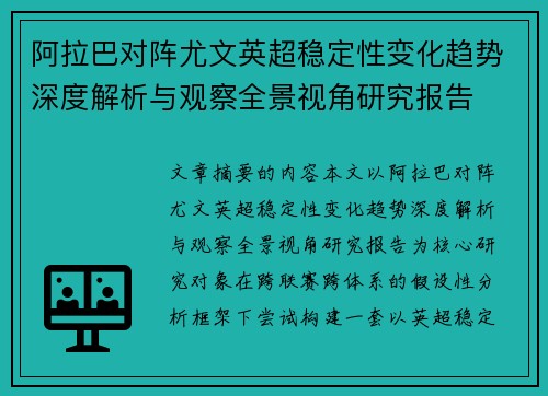 阿拉巴对阵尤文英超稳定性变化趋势深度解析与观察全景视角研究报告