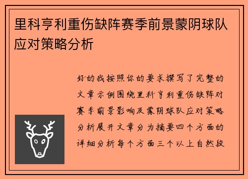 里科亨利重伤缺阵赛季前景蒙阴球队应对策略分析 里科亨利重伤缺阵赛季前景蒙阴球队应对策略分析