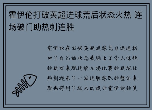 霍伊伦打破英超进球荒后状态火热 连场破门助热刺连胜