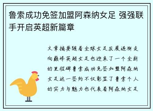 鲁索成功免签加盟阿森纳女足 强强联手开启英超新篇章