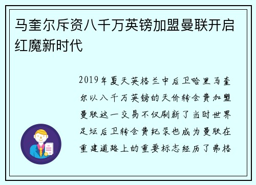马奎尔斥资八千万英镑加盟曼联开启红魔新时代 马奎尔斥资八千万英镑加盟曼联开启红魔新时代