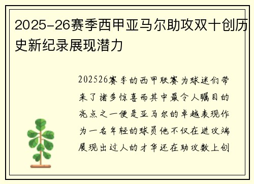 2025-26赛季西甲亚马尔助攻双十创历史新纪录展现潜力