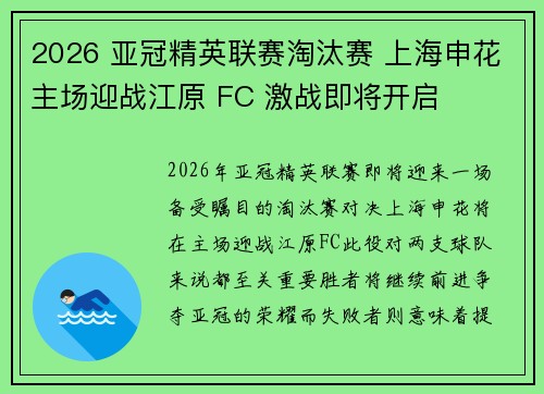 2026 亚冠精英联赛淘汰赛 上海申花主场迎战江原 FC 激战即将开启