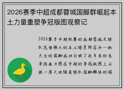 2026赛季中超成都蓉城国脚群崛起本土力量重塑争冠版图观察记