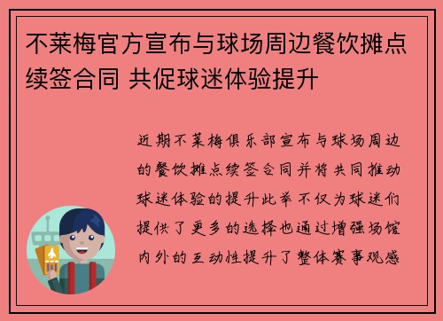 不莱梅官方宣布与球场周边餐饮摊点续签合同 共促球迷体验提升 不莱梅官方宣布与球场周边餐饮摊点续签合同 共促球迷体验提升