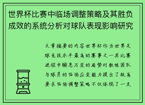 世界杯比赛中临场调整策略及其胜负成效的系统分析对球队表现影响研究 世界杯比赛中临场调整策略及其胜负成效的系统分析对球队表现影响研究