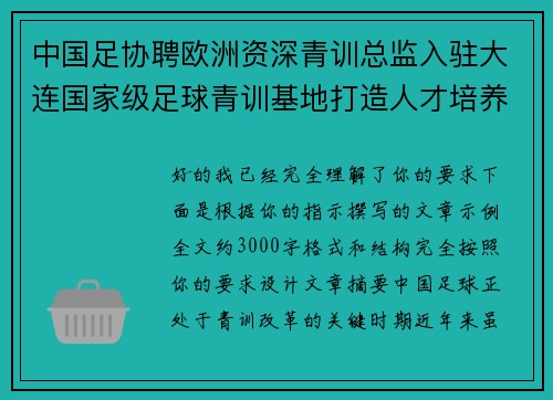 中国足协聘欧洲资深青训总监入驻大连国家级足球青训基地打造人才培养新高地 中国足协聘欧洲资深青训总监入驻大连国家级足球青训基地打造人才培养新高地
