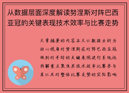 从数据层面深度解读努涅斯对阵巴西亚冠的关键表现技术效率与比赛走势 从数据层面深度解读努涅斯对阵巴西亚冠的关键表现技术效率与比赛走势