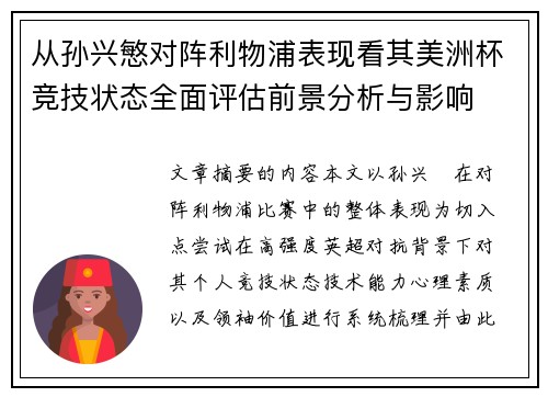 从孙兴慜对阵利物浦表现看其美洲杯竞技状态全面评估前景分析与影响 从孙兴慜对阵利物浦表现看其美洲杯竞技状态全面评估前景分析与影响