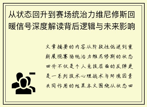 从状态回升到赛场统治力维尼修斯回暖信号深度解读背后逻辑与未来影响 从状态回升到赛场统治力维尼修斯回暖信号深度解读背后逻辑与未来影响