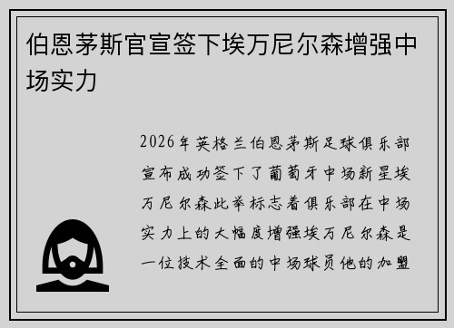 伯恩茅斯官宣签下埃万尼尔森增强中场实力