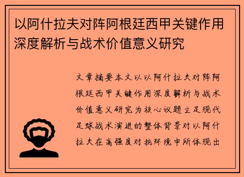 以阿什拉夫对阵阿根廷西甲关键作用深度解析与战术价值意义研究 以阿什拉夫对阵阿根廷西甲关键作用深度解析与战术价值意义研究