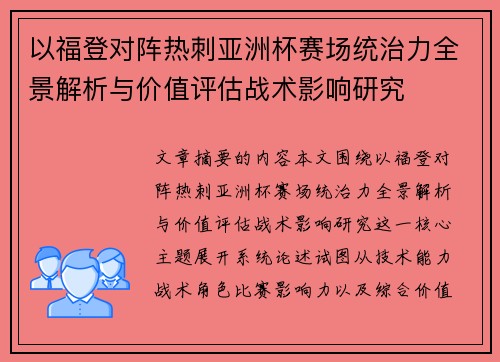 以福登对阵热刺亚洲杯赛场统治力全景解析与价值评估战术影响研究